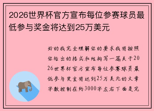 2026世界杯官方宣布每位参赛球员最低参与奖金将达到25万美元