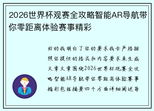 2026世界杯观赛全攻略智能AR导航带你零距离体验赛事精彩 2026世界杯观赛全攻略智能AR导航带你零距离体验赛事精彩