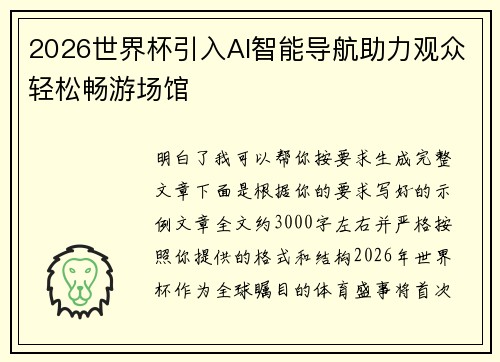 2026世界杯引入AI智能导航助力观众轻松畅游场馆 2026世界杯引入AI智能导航助力观众轻松畅游场馆