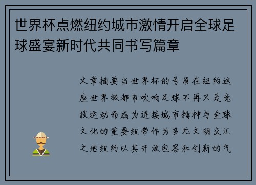 世界杯点燃纽约城市激情开启全球足球盛宴新时代共同书写篇章 世界杯点燃纽约城市激情开启全球足球盛宴新时代共同书写篇章