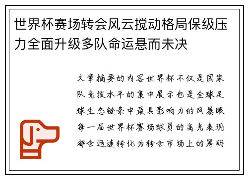 世界杯赛场转会风云搅动格局保级压力全面升级多队命运悬而未决 世界杯赛场转会风云搅动格局保级压力全面升级多队命运悬而未决