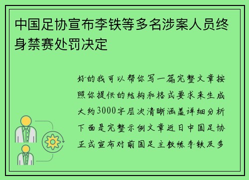 中国足协宣布李铁等多名涉案人员终身禁赛处罚决定 中国足协宣布李铁等多名涉案人员终身禁赛处罚决定