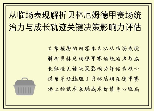 从临场表现解析贝林厄姆德甲赛场统治力与成长轨迹关键决策影响力评估 从临场表现解析贝林厄姆德甲赛场统治力与成长轨迹关键决策影响力评估