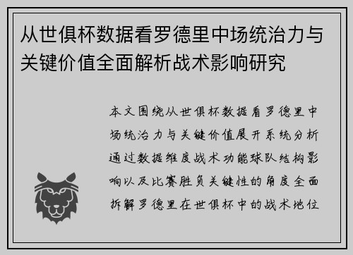 从世俱杯数据看罗德里中场统治力与关键价值全面解析战术影响研究 从世俱杯数据看罗德里中场统治力与关键价值全面解析战术影响研究