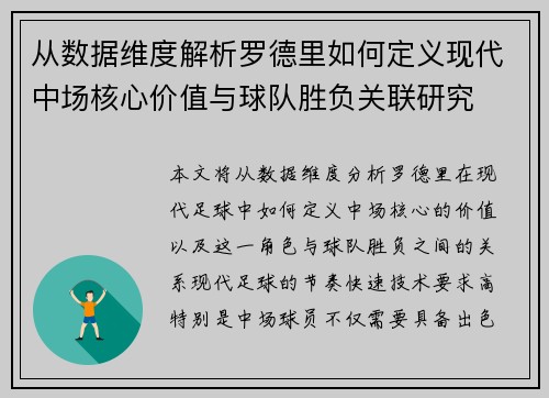 从数据维度解析罗德里如何定义现代中场核心价值与球队胜负关联研究 从数据维度解析罗德里如何定义现代中场核心价值与球队胜负关联研究