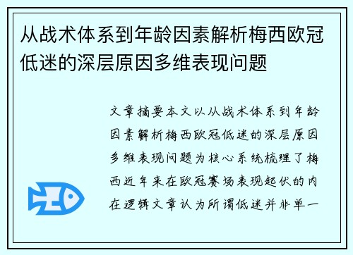 从战术体系到年龄因素解析梅西欧冠低迷的深层原因多维表现问题 从战术体系到年龄因素解析梅西欧冠低迷的深层原因多维表现问题