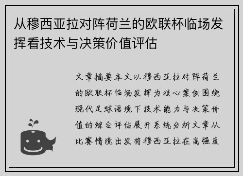从穆西亚拉对阵荷兰的欧联杯临场发挥看技术与决策价值评估 从穆西亚拉对阵荷兰的欧联杯临场发挥看技术与决策价值评估
