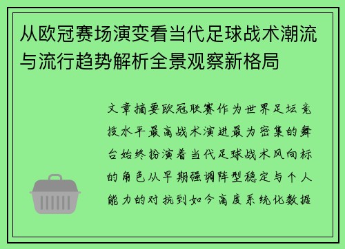 从欧冠赛场演变看当代足球战术潮流与流行趋势解析全景观察新格局 从欧冠赛场演变看当代足球战术潮流与流行趋势解析全景观察新格局
