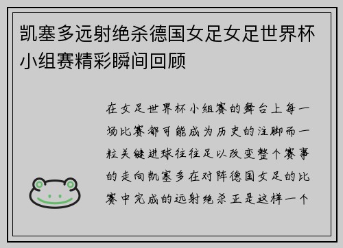 凯塞多远射绝杀德国女足女足世界杯小组赛精彩瞬间回顾 凯塞多远射绝杀德国女足女足世界杯小组赛精彩瞬间回顾