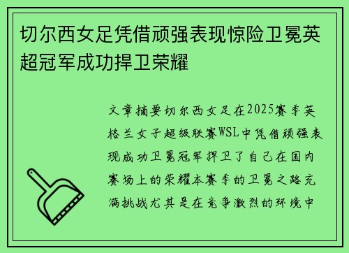切尔西女足凭借顽强表现惊险卫冕英超冠军成功捍卫荣耀 切尔西女足凭借顽强表现惊险卫冕英超冠军成功捍卫荣耀