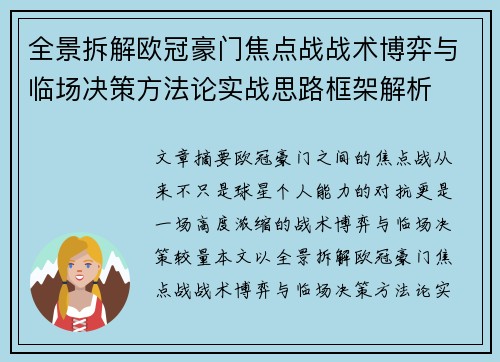 全景拆解欧冠豪门焦点战战术博弈与临场决策方法论实战思路框架解析 全景拆解欧冠豪门焦点战战术博弈与临场决策方法论实战思路框架解析