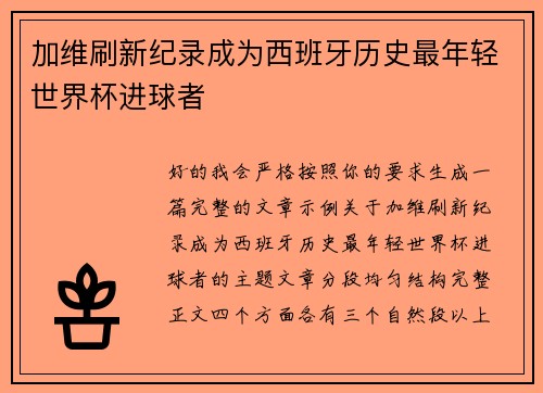 加维刷新纪录成为西班牙历史最年轻世界杯进球者 加维刷新纪录成为西班牙历史最年轻世界杯进球者