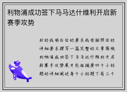 利物浦成功签下马马达什维利开启新赛季攻势 利物浦成功签下马马达什维利开启新赛季攻势
