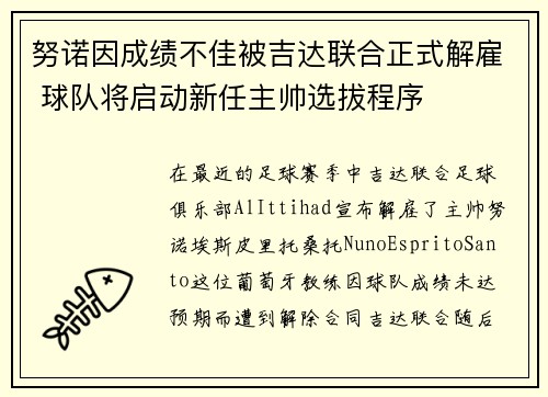 努诺因成绩不佳被吉达联合正式解雇 球队将启动新任主帅选拔程序 努诺因成绩不佳被吉达联合正式解雇 球队将启动新任主帅选拔程序
