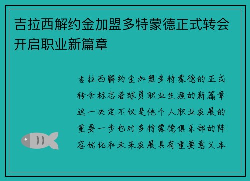 吉拉西解约金加盟多特蒙德正式转会开启职业新篇章 吉拉西解约金加盟多特蒙德正式转会开启职业新篇章