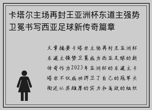 卡塔尔主场再封王亚洲杯东道主强势卫冕书写西亚足球新传奇篇章 卡塔尔主场再封王亚洲杯东道主强势卫冕书写西亚足球新传奇篇章
