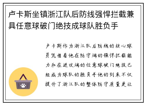 卢卡斯坐镇浙江队后防线强悍拦截兼具任意球破门绝技成球队胜负手 卢卡斯坐镇浙江队后防线强悍拦截兼具任意球破门绝技成球队胜负手