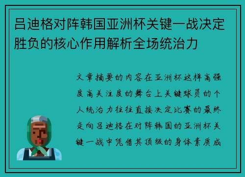 吕迪格对阵韩国亚洲杯关键一战决定胜负的核心作用解析全场统治力 吕迪格对阵韩国亚洲杯关键一战决定胜负的核心作用解析全场统治力
