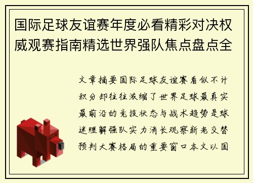 国际足球友谊赛年度必看精彩对决权威观赛指南精选世界强队焦点盘点全解析 国际足球友谊赛年度必看精彩对决权威观赛指南精选世界强队焦点盘点全解析