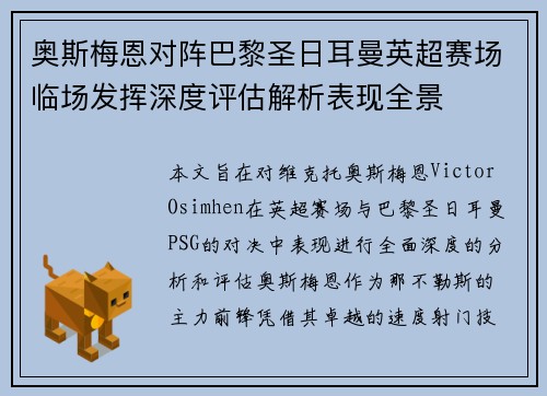 奥斯梅恩对阵巴黎圣日耳曼英超赛场临场发挥深度评估解析表现全景 奥斯梅恩对阵巴黎圣日耳曼英超赛场临场发挥深度评估解析表现全景