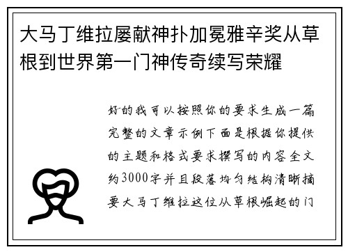 大马丁维拉屡献神扑加冕雅辛奖从草根到世界第一门神传奇续写荣耀 大马丁维拉屡献神扑加冕雅辛奖从草根到世界第一门神传奇续写荣耀