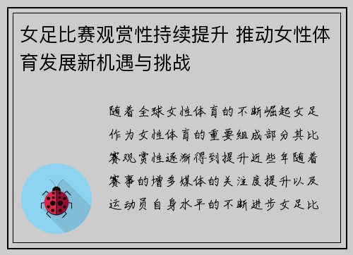 女足比赛观赏性持续提升 推动女性体育发展新机遇与挑战 女足比赛观赏性持续提升 推动女性体育发展新机遇与挑战
