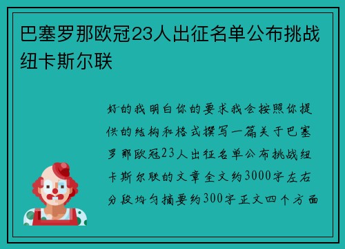 巴塞罗那欧冠23人出征名单公布挑战纽卡斯尔联 巴塞罗那欧冠23人出征名单公布挑战纽卡斯尔联