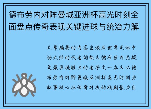 德布劳内对阵曼城亚洲杯高光时刻全面盘点传奇表现关键进球与统治力解析 德布劳内对阵曼城亚洲杯高光时刻全面盘点传奇表现关键进球与统治力解析