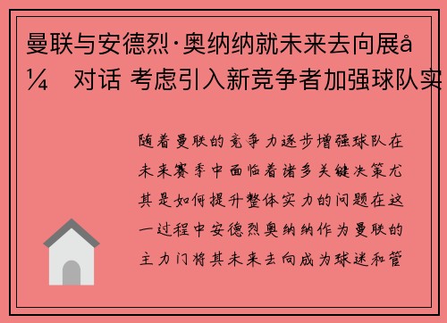 曼联与安德烈·奥纳纳就未来去向展开对话 考虑引入新竞争者加强球队实力 曼联与安德烈·奥纳纳就未来去向展开对话 考虑引入新竞争者加强球队实力