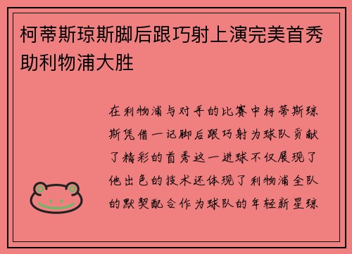 柯蒂斯琼斯脚后跟巧射上演完美首秀助利物浦大胜 柯蒂斯琼斯脚后跟巧射上演完美首秀助利物浦大胜