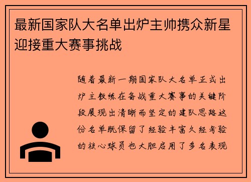 最新国家队大名单出炉主帅携众新星迎接重大赛事挑战 最新国家队大名单出炉主帅携众新星迎接重大赛事挑战