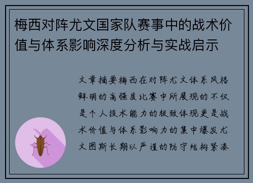 梅西对阵尤文国家队赛事中的战术价值与体系影响深度分析与实战启示