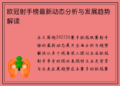 欧冠射手榜最新动态分析与发展趋势解读
