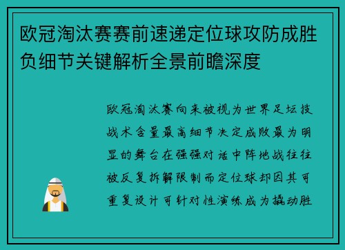 欧冠淘汰赛赛前速递定位球攻防成胜负细节关键解析全景前瞻深度