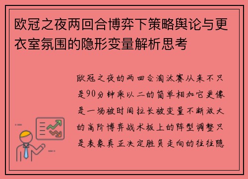 欧冠之夜两回合博弈下策略舆论与更衣室氛围的隐形变量解析思考