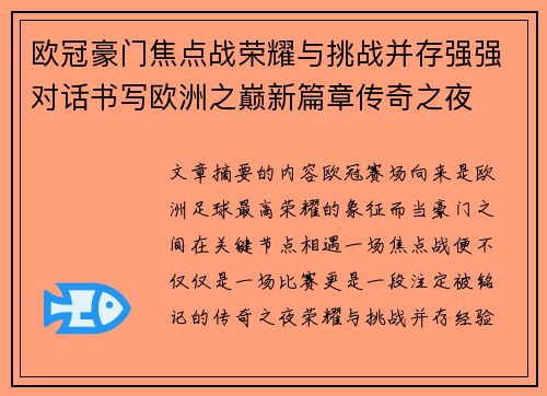 欧冠豪门焦点战荣耀与挑战并存强强对话书写欧洲之巅新篇章传奇之夜 欧冠豪门焦点战荣耀与挑战并存强强对话书写欧洲之巅新篇章传奇之夜