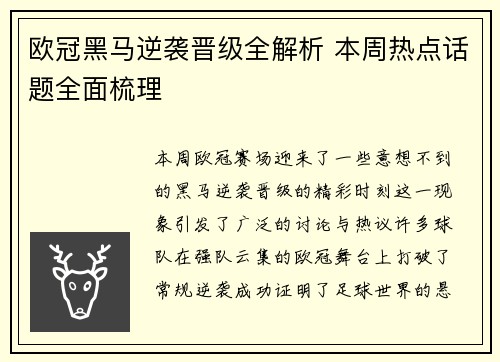欧冠黑马逆袭晋级全解析 本周热点话题全面梳理 欧冠黑马逆袭晋级全解析 本周热点话题全面梳理