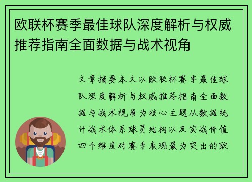 欧联杯赛季最佳球队深度解析与权威推荐指南全面数据与战术视角 欧联杯赛季最佳球队深度解析与权威推荐指南全面数据与战术视角