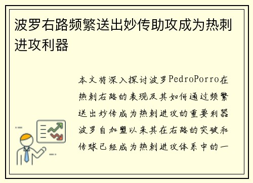 波罗右路频繁送出妙传助攻成为热刺进攻利器