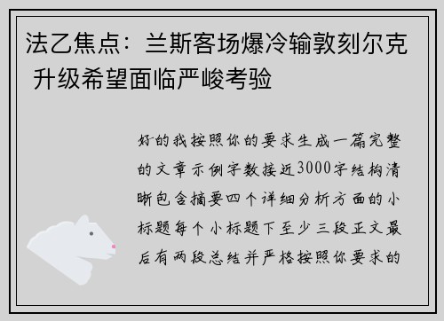 法乙焦点：兰斯客场爆冷输敦刻尔克 升级希望面临严峻考验