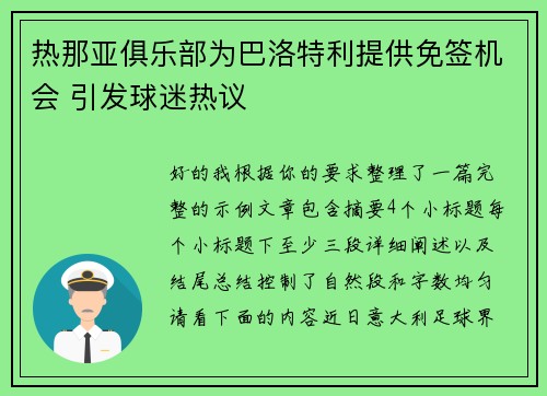 热那亚俱乐部为巴洛特利提供免签机会 引发球迷热议