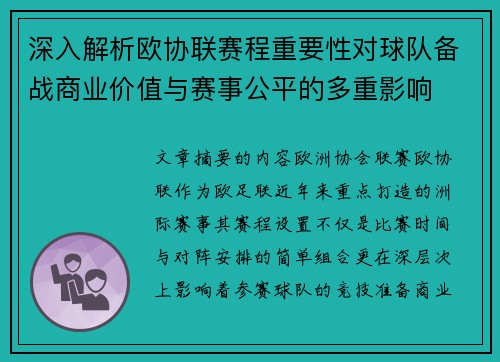 深入解析欧协联赛程重要性对球队备战商业价值与赛事公平的多重影响 深入解析欧协联赛程重要性对球队备战商业价值与赛事公平的多重影响