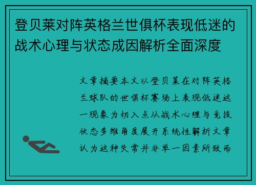 登贝莱对阵英格兰世俱杯表现低迷的战术心理与状态成因解析全面深度