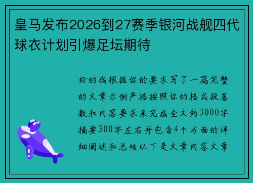 皇马发布2026到27赛季银河战舰四代球衣计划引爆足坛期待