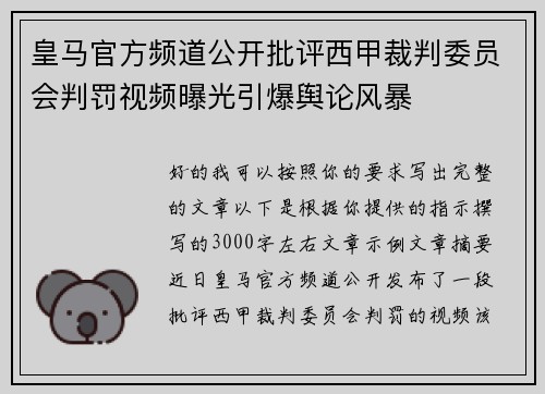皇马官方频道公开批评西甲裁判委员会判罚视频曝光引爆舆论风暴