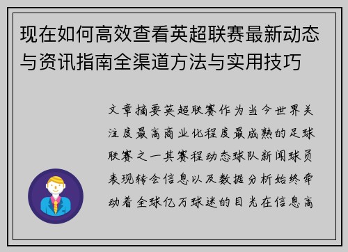 现在如何高效查看英超联赛最新动态与资讯指南全渠道方法与实用技巧