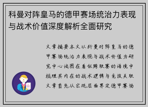 科曼对阵皇马的德甲赛场统治力表现与战术价值深度解析全面研究 科曼对阵皇马的德甲赛场统治力表现与战术价值深度解析全面研究