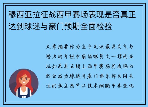 穆西亚拉征战西甲赛场表现是否真正达到球迷与豪门预期全面检验