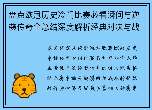 盘点欧冠历史冷门比赛必看瞬间与逆袭传奇全总结深度解析经典对决与战术转折