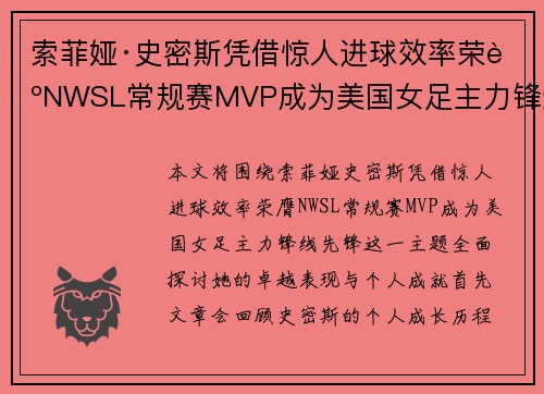 索菲娅·史密斯凭借惊人进球效率荣膺NWSL常规赛MVP成为美国女足主力锋线先锋
